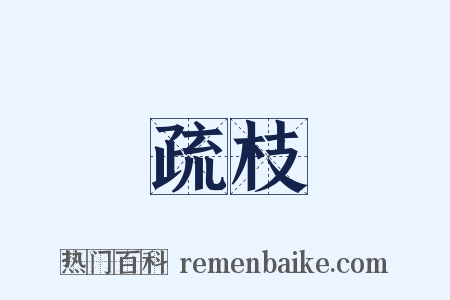 疏枝是什么意思的图片
